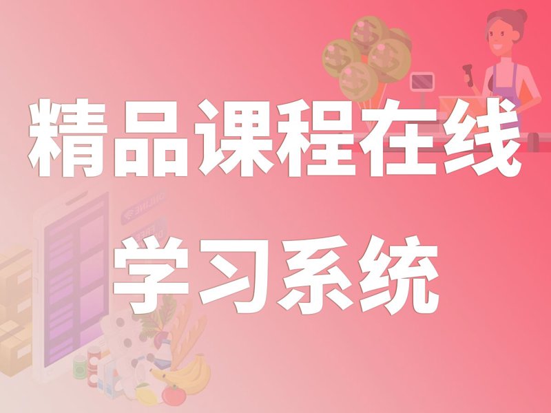 在线课程安装与维护全攻略