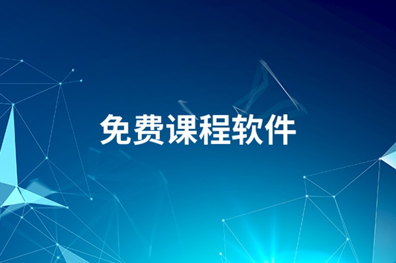 免费课程